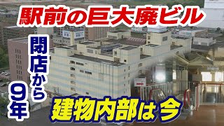 苫小牧駅前の巨大な”廃ビル” 商業施設閉店後９年も無使用のまま放置… 駅周辺再開発の行方は [upl. by Margery]