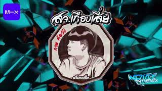 Mixcloud สจ เกือบเสี่ย เพลงฮิต เพลงฮิตในtiktok DJNICKKYINTHEMIX [upl. by Auhsot]