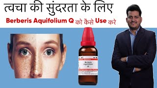 त्वचा की सुन्दरता के लिए । How to Use Berberis Aquafolium Q Homeopathic Medicine [upl. by Aggappera735]