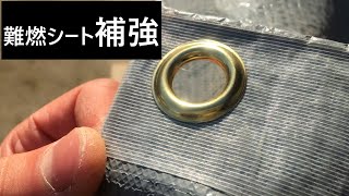 難燃シートの補強 真鍮製15mmハトメに交換 ＤＩＹ [upl. by Ymereg394]