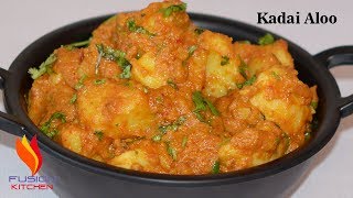 उंगलिया चाटने को मजबूर कर देगा ये कढाई आलू मसालाKadai Aloo MasalaAloo RecipeKadai Masala [upl. by Mycah]