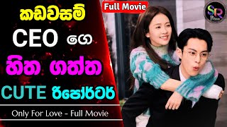 කඩවසම් CEO ගෙ හිතගත්ත CUTE රිපෝර්ටර්  Only For Love Chinese Drama Sinhala Review  සම්පූර්ණ කතාව [upl. by Clynes607]