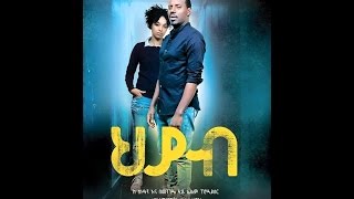 Hiyab Ethiopian Movie  ህያብ [upl. by Cott]