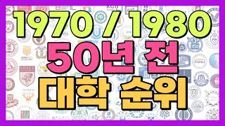 50년 전 부모님 세대 대학순위 70학번 80학번 1970년 1980년 대학 랭킹은 [upl. by Oicapot]