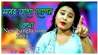 মনেৰ যতো গোপন কথা👆Moner Joto Gopon kotha New Viral Song Singer gulshana parbin 2023 [upl. by Mahan297]