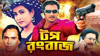 Top Rongbaz  টপ রংবাজ  Rubel Champa Humayun Faridi  Bangla Full Action Movie  Maasranga Movies [upl. by Ettezus]