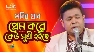 Monir Khan  Prem Kore Keu Sukhi Hoiche  প্রেম করে কেউ সুখী হইছে  TV Program 2021​ [upl. by Binnie]