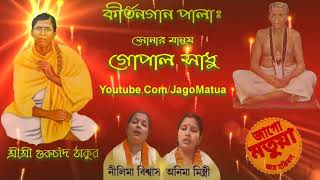 NEW PALA KIRTAN  SONAR MANUSH GOPAL SADHU  NILIMA BISWAS  ANIMA MISTRY  BANGLA DEVATIONAL SONG [upl. by Romona]