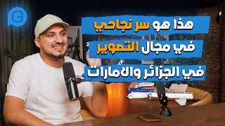 من تأسيس مشروعه الخاص في الجزائر الى العمل في اكبر القنوات الامارتية  رحلة عماد  Gosto Podcast 13 [upl. by Gigi]