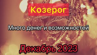 КОЗЕРОГ  ТАРО ПРОГНОЗ  КОЗЕРОГ ДЕКАБРЬ 2023 ТАРО ПРОГНОЗ НА ДЕКАБРЬ 2023 таро козерог декабрь [upl. by Hanyaz472]