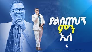 ፓስተርተከስተጌትነት ያልሰጠህኝ ምን አለ pastor Tekeste Getenet Bethel tv channel worldwide [upl. by Nyltac638]