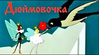 Дюймовочка Duymovochka  Советские мультфильмы  Золотая коллекция СССР [upl. by Fretwell]