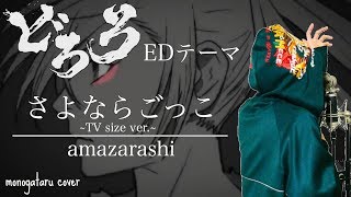 さよならごっこ TV size ver  amazarashi cover [upl. by Bertrando260]