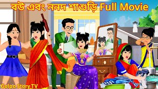 বউ এবং ননদ শাশুড়ি Full Movie  Bou Ebong Nonod Sasuri Natok  Cartoon Cartoon  Golpo Cartoon TV [upl. by Ion]