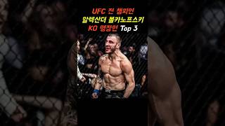 UFC 볼카노프스키 KO 명장면 Top 3 [upl. by Anthea342]