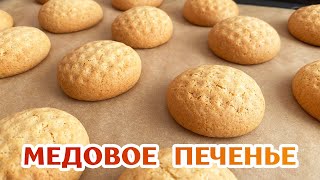 😋 Медовое печенье к чаю за 10 минут Очень простой рецепт [upl. by Eiaj]