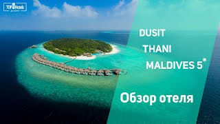 Отель Dusit Thani Maldives 5 на Мальдивских островах [upl. by Seiter]