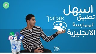 Paltalk اتكلم مع اجانب من خلال تطبيق المحادثة المجانى [upl. by Ateuqirne425]