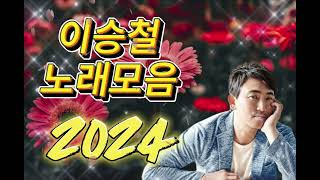 노래모음 이승철 Lee Seung Chul  Best Songs 50 광고 없음  그런 사람 또 없습니다그 사람 인연My Love말리꽃서쪽 하늘 [upl. by Ayikan]