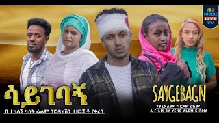 ሳይገባኝ ሙሉ ፊልም Saygebagn full Ethiopian movie 2024 [upl. by Kcirded]