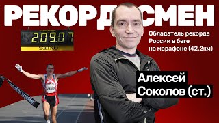 Алексей Соколов  самый быстрый марафонец России [upl. by Wallinga]