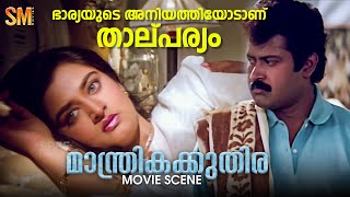 ഭാര്യയുടെ അനിയത്തിയോടാണ് താല്പര്യം  Manthrika Kuthira Movie Scene  Vani Viswanath  Mohini [upl. by Katrinka]