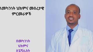 ለመካንነት ህክምና መሰረታዊ ምርመራዎች  የማህፀን ትቦ ራጅ  የወንድ ዘር ምርመራ ማህፀን አልትራሳውንድ የካሜራ ምርመራ መካንነት ምርመራ [upl. by Derwon]