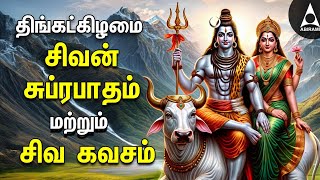 Monday Powerful Shivan Suprabatham And Siva Kavasam  Lord Sivan Tamil Devotional Songs [upl. by Norty]