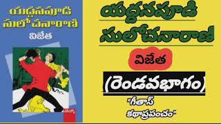 YADDANAPOODI SULOCHANARANIS VIJETHAAudio BookPART2 [upl. by Stacee]