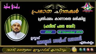 പ്രഭാത ചിന്തകൾ 2062 ഉസ്താദ് അബ്ദുൽ ലത്വീഫ് ബാഖവി ഏലംകുളം [upl. by Bratton169]