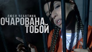 Люся Чеботина  Очарована тобой Премьера клипа 2019 [upl. by Nrobyalc507]