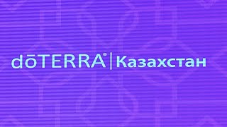 doTERRA Казахстан  Презентация компании история результаты и перспективы открытия нового рынка [upl. by Sineray]