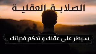 الصلابة العقلية والنفسية  كيفاش تسيطر على عقلك و حياتك [upl. by Ardnuahs]