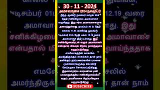 2024 நவம்பர் மாத அமாவாசை தேதி நேரம் ஆன்மீகதகவல் shorts amavasya aanmeegam worship spiritual [upl. by Pentheas]