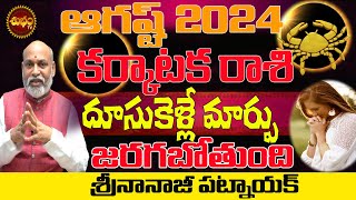 దూసుకెళ్లేమార్పు  KARKATAKA RASI AUGUST 2024 EFFECT  KARKATAKA RASI AUGUST 2024  NANAJI PATNAIK [upl. by Derby]