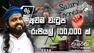 ඔබතුමාගේ රජයක් යටතේ ජනතාවට ලබාදෙන සහන මොනවාද [upl. by Uriisa]