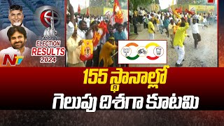 155 స్థానాల్లో గెలుపు దిశగా కూటమి  AP Election Results 2024  Ntv [upl. by Boyer]