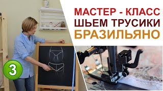 Мастер  класс Трусики Бразильяно [upl. by Kironde]