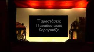 Παραστάσεις παραδοσιακού Καραγκιόζη  trailer [upl. by Ellsworth795]