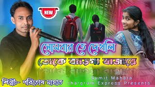 Paritosh Mahato Old Jhumar Geet  Disco Wali College Wali  Jhargram New Jhumar Video 2022 [upl. by Mure]