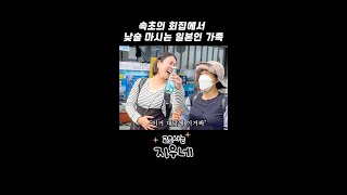 속초에서 한국회 처음 먹어 본 일본인 가족 반응 한일부부 한일커플 국제가족 [upl. by Dorise]