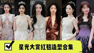 【星光大赏  Tencent Video All Star Awards】星光大赏红毯造型合集第四波！时代少年团创系列选秀爱豆红毯来了 [upl. by Raymonds265]