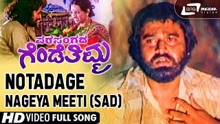 Notadage Nageya Meeti Sad Parasangada Gendethimma Lokesh Kannada Video Song [upl. by Middleton727]