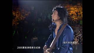 伍佰 amp China Blue “飛在風中的小雨” Official Live Video 厲害演唱會全紀錄 [upl. by Xylon]