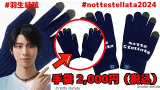 【驚愕】羽生結弦のnotte stellata 2024手袋、プーさん愛が詰まった可愛らしいデザイン！ [upl. by Gilberto]