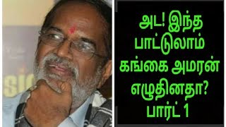 கங்கை அமரன் எழுதிய பாடல்கள் Part 1 Songs written by Gangai Amaran  Tamil Movie Songs  Ilayaraja [upl. by Wu]