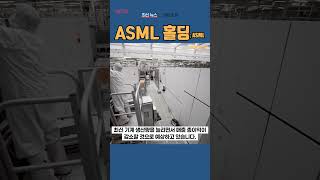 ASML ASML 홀딩 ◤맨해튼튜브◢ [upl. by Erusaert]