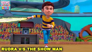 রুদ্র পর্ব 18  Rudra VS The Show Man  New Animated Story  Rudra Ep 18  Bangla Cartoon Kids [upl. by Mcgill]