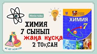 Химия 7 сынып бжб 1 2 тоқсан жаңа нұсқа [upl. by Auot562]