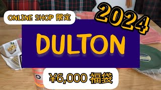 【福袋】DULTON（ダルトン）オンライン限定福袋6000円コースREDBAG 福袋 雑貨 ファブリック [upl. by Neema]